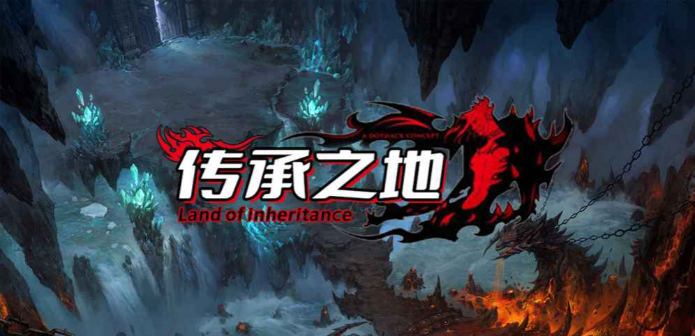 《傳承之地》v1.3.9正式版