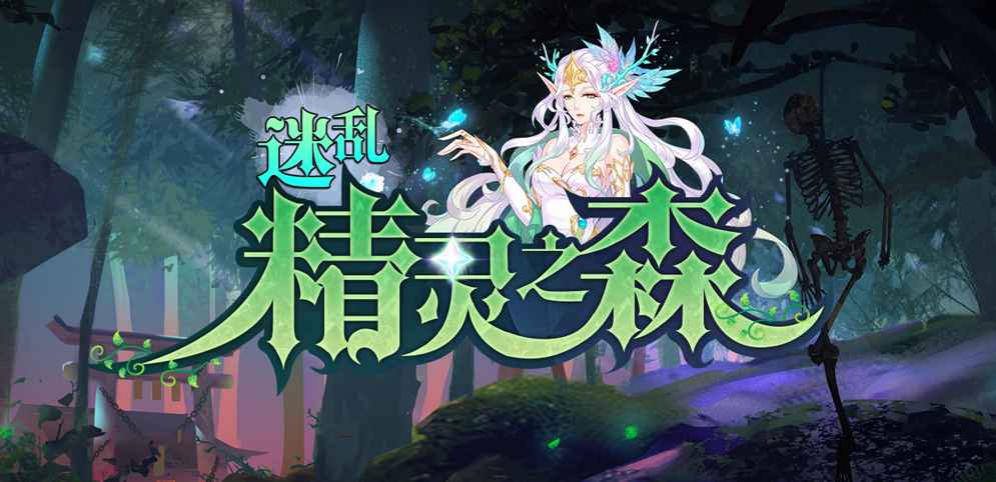 《迷亂精靈之森》v1.2.8