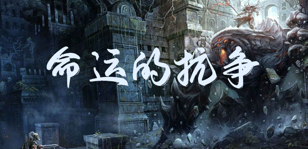 《命運的抗爭》v1.3.7正式版