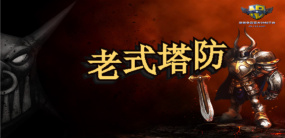 《老式塔防》v1.1.11正式版