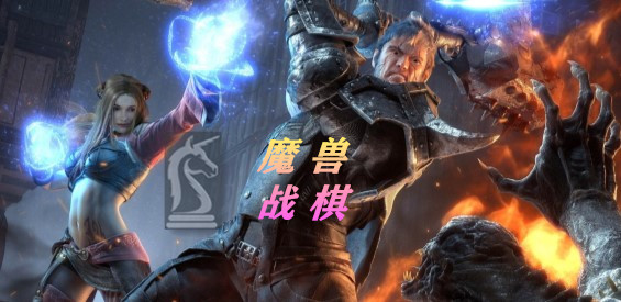《魔獸戰(zhàn)棋》v0.0.3正式版