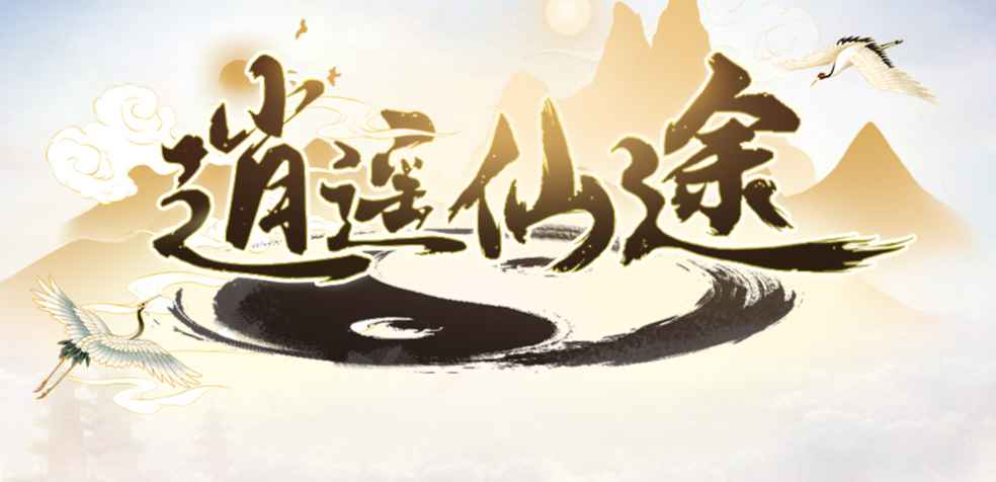 《逍遙仙途》v1.2.5正式版