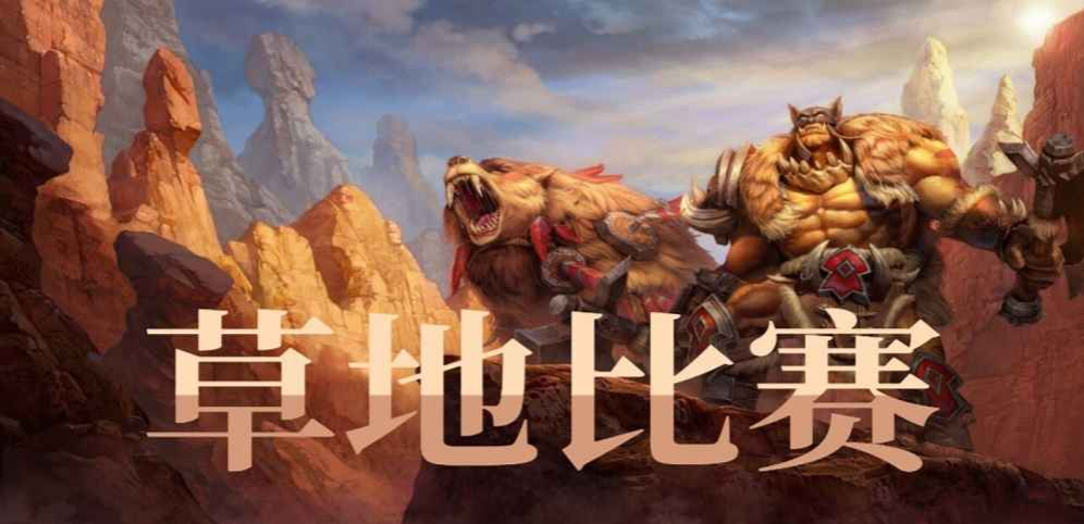 《草地比賽》v1.0.1正式版