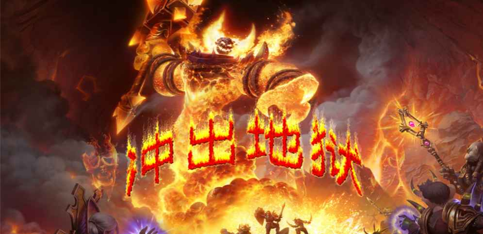 《沖出地獄》v1.0.66正式版