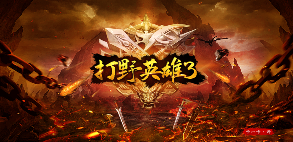 《打野英雄3》v3.0.45正式版