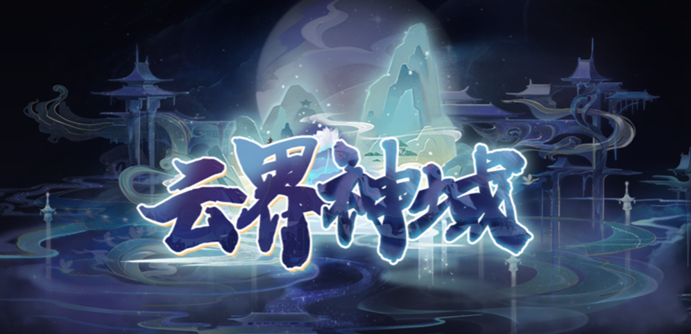 《云界神域》v2.0.2