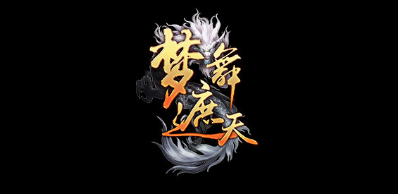 《夢舞遮天》v4.5.66正式版