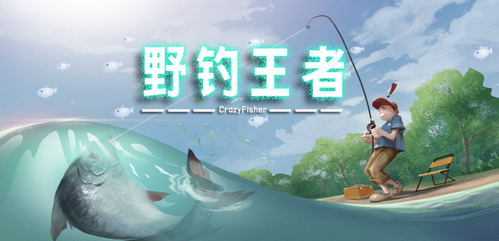 《野釣王者》v1.2.7