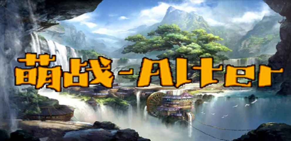 《萌戰(zhàn)_Alter》v1.0.4正式版