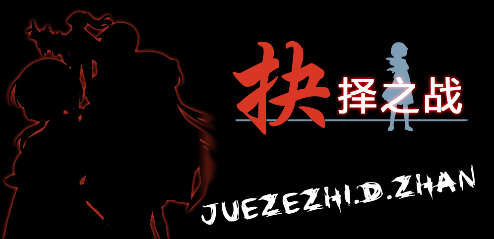 《抉擇之戰》v11.9.2正式版