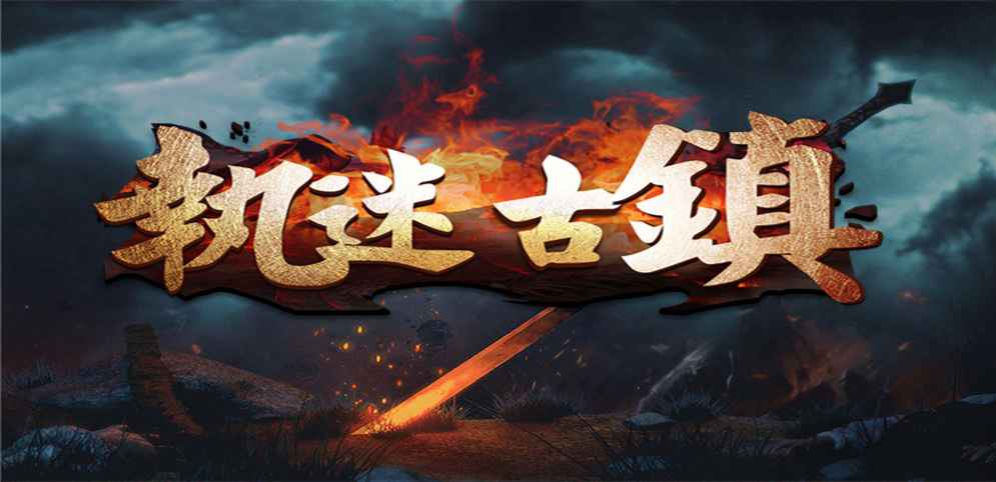 《執迷古鎮》v3.0.4