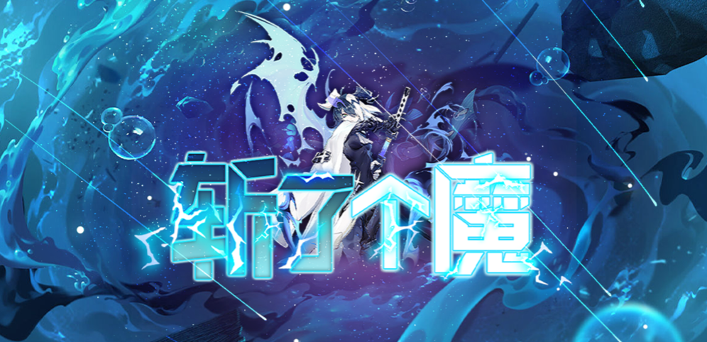 《斬了個魔》v1.1.3