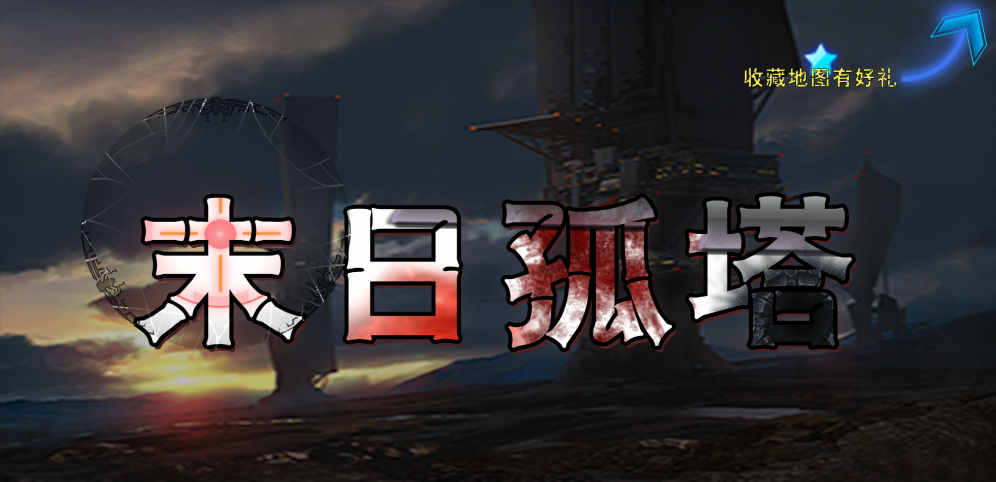 《末日降臨》v1.0.11正式版