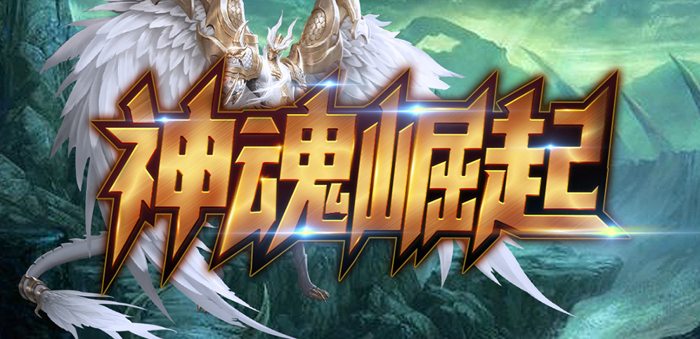 《神魂崛起》v1.4.5正式版