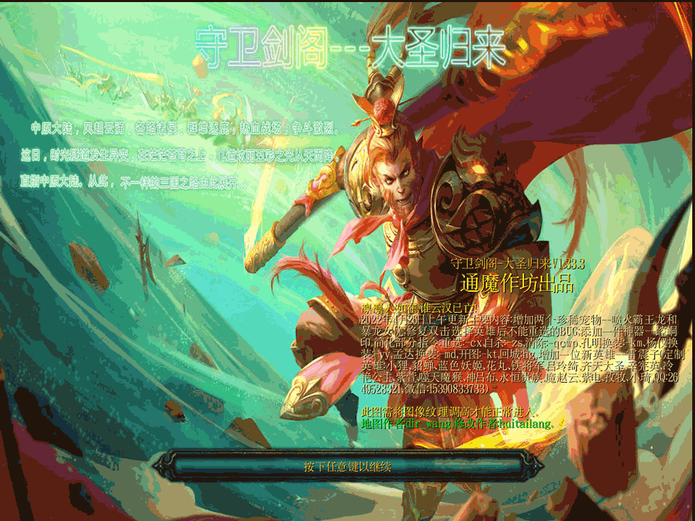 守衛劍閣-大圣歸來V1.33.3