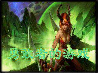 邪魔殿：勇敢者的游戲4.03軍團再臨