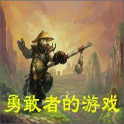 邪魔殿:勇敢者的游戲3.80煞魔之息