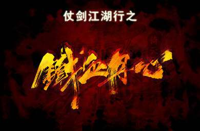仗劍江湖行之鐵血丹心V1.0.0