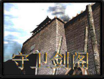 守衛(wèi)劍閣宿命之戰(zhàn)V4.391