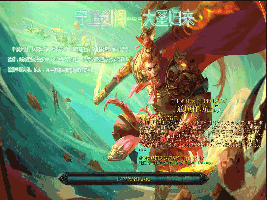 守衛劍閣-大圣歸來V1.32.6AI