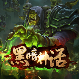 黑暗神話V0.1初始版