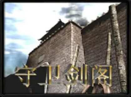 守衛(wèi)劍閣宿命之戰(zhàn)V4.398