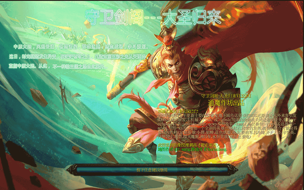 守衛劍閣-大圣歸來V1.32.8AI