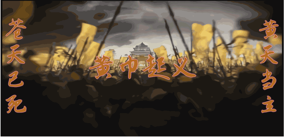 新塔防地圖《黃巾起義》地圖集塔防、生存、休閑、團隊協作于一體