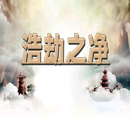 【慌淡】浩劫之凈1.0.0初始測試