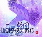 仙劍奇?zhèn)b劉蘇傳 第三部