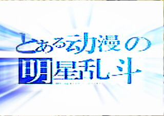 動漫明星亂斗vEX