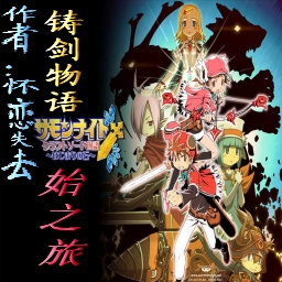 鑄劍物語始之旅V3.2