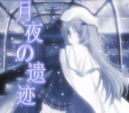 月夜の遺跡V0.25.253