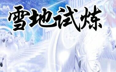 雪地弒煉2.6之圣王降臨