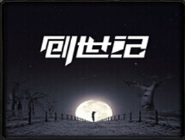 神官II創(chuàng)世紀 Beta1