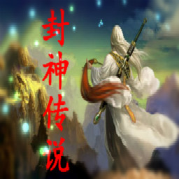 新封神傳說 1.5.2