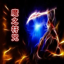 魔之符咒 全新版6.72