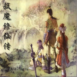 弒魔修仙傳 v2.1