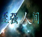 至強人間2.55正式版(附隱藏英雄密碼)