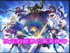 英靈傳奇 v1.14
