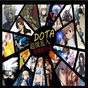 DOTA 超級亂入1S版