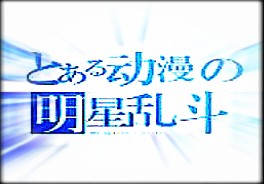動漫明星亂斗 v5.5