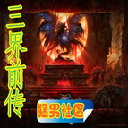 三界前傳正式版1.7(附隱藏英雄密碼)