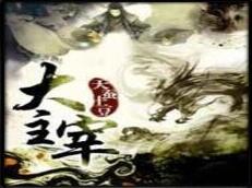 大主宰：傳頌之物 第二季1.07