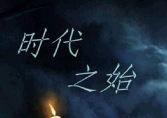 時(shí)代之始1.45：我的時(shí)代