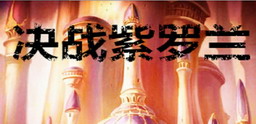 決戰紫羅蘭 V1.2A