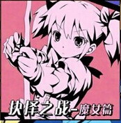 抉擇之戰2.8 魔女篇