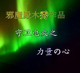 守衛電大之力量の心