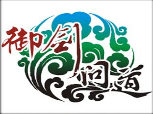 御劍問道 1.27正式版