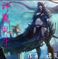 神魔亂斗 1.02正式版